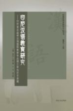 印尼汉语教育研究 印尼来华留学汉语国际教育专业硕士学位论文选辑