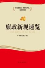 廉政新规速览