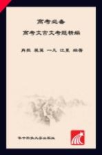 高考必备 高考文言文考题精编