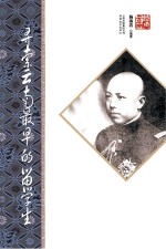 寻索云南最早的留学生 第2版