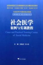 社会医学案例与实训教程