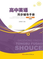 高中英语同步辅导手册 选修6 基础版