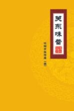 传奇盛京 关东味蕾