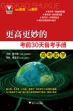 更高更妙的考前30天备考手册 高考数学