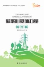 凝聚心灵的力量 国网天津市电力公司员工帮助计划(EAP)纪实系列 成长篇