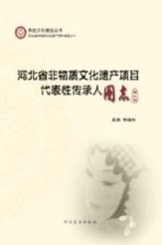 河北省非物质文化遗产项目代表性传承人图志 第3辑