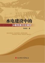 水电建设中的少数民族文化保护