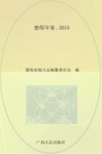 德保年鉴 2015