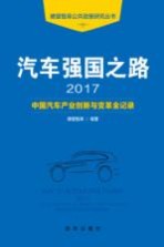 汽车强国之路 2017 中国汽车产业创新与变革全记录