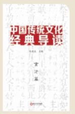 中国传统文化经典导读 育才篇