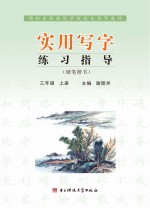 实用写字练习指导 三年级 上