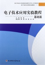 电子技术应用实验教程 基础篇