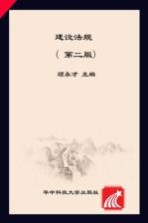 建设法规 第2版