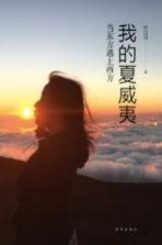 我的夏威夷 当东方遇上西方