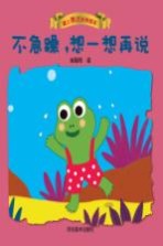 爱上表达系列绘本 不急躁,想一想再说