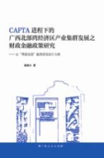 CAFTA进程中的广西北部湾经济区产业集群发展之财政金融政策研究 以“两国双园”融资规划设计为例
