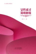 河北省精品课程教材 女性成才简明教程