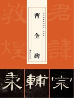 历代碑帖精选单字放大本 曹全碑