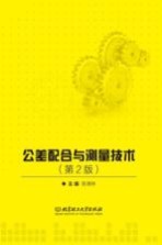公差配合与测量技术