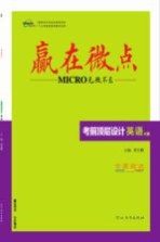 赢在微点  考前顶层设计  英语