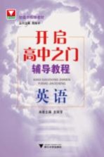开启高中之门辅导教程 英语