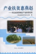 产业扶贫惠燕赵 河北省贫困地区产业扶贫纪实