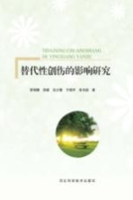 替代性创伤的影响研究