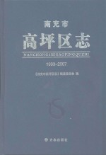 南充市高坪区志 1993-2007