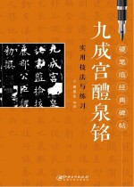 九成宫醴泉铭 实用技法与练习