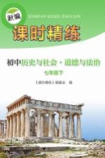 新编课时精练 初中历史与社会 道德与法治 七年级 下
