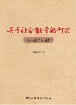关于社会能量的研究 U=Kn×M