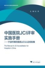 医院评审评价与精细化管理新模式系列 中国医院JCI评审实施手册 宁波市第四医院JCI认证经验集