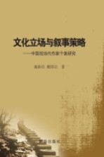 文化立场与叙事策略