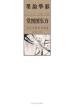 墨韵华彩 当代中国艺术名家 堂图图东方