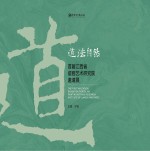 道法自然 首届江西省瓷画艺术研究院邀请展