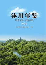 沐川年鉴 2014