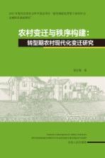 农村变迁与秩序构建 转型期农村现代化变迁研究