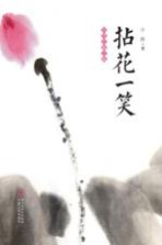 拈花一笑 古诗元曲之魅