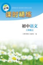 新编课时精练 初中语文 八年级 上