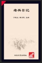 老兵日记
