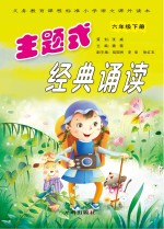 主题式经典诵读 六年级 下