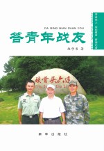 答青年战友