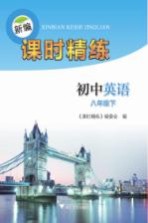 新编课时精练 初中英语 八年级 下