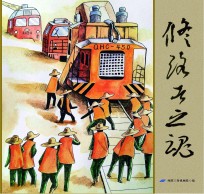 修路者之魂 企业文化书法作品集