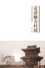 走进魅力村镇 河北电台大型采访活动作品集