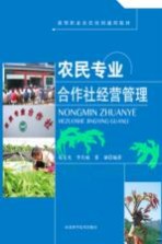 农民专业合作社经营管理