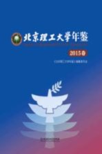 北京理工大学年鉴 2015卷