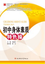 成都体育学院“国培计划”课程资源成果系列 初中身体素质特色操