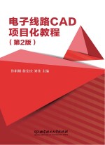 电子线路CAD项目化教程