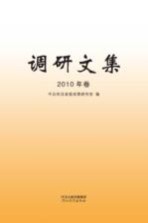 调研文集 2010年卷